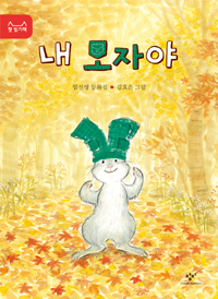 내 모자야 표지